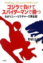 【中古】 ゴジラで負けてスパイダーマンで勝つ わがソニー・ピクチャーズ再生記／野副正行【著】