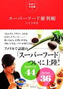 【中古】 全米で大反響!スーパーフード便利帳/いとうゆき【著】