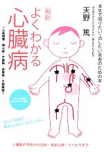 【中古】 最新よくわかる心臓病 心筋梗塞・狭心症・不整脈・弁膜症・大動脈瘤 本気で知りたい・治したい患者のための本/天野篤【著】