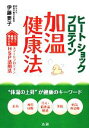  ヒートショックプロテイン加温健康法／伊藤要子