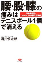 【中古】 腰・股・膝の痛みはテニスボール1個で消える 予約殺到のゴッドハンドが教える秘術 ビタミン文庫／酒井慎太郎【著】 【中古】afb