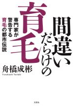 【中古】 間違いだらけの育毛 専門家が警告する育毛の都市伝説／舟橋成彬(著者)