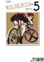 【中古】 東京自転車少女。(5) アース・スターC／わだぺん。(著者)