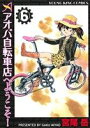 【中古】 アオバ自転車店へようこそ!(6) ヤングキングC/...