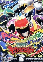 【中古】 スーパー戦隊シリーズ 獣電戦隊キョウリュウジャー VOL.10/八手三郎(原作),竜星涼,斉藤秀翼,金城大和,佐橋俊彦(音楽)