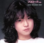 【中古】 プロローグ（序幕）AKINA NAKAMORI FIRST／中森明菜