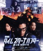 【中古】 劇場版タイムスクープハンター　安土城　最後の1日（Blu−ray　Disc） ／要潤,夏帆,杏,中尾浩之（監督、脚本） 【中古】afb