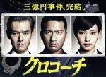 【中古】 クロコーチ　Blu－ray　BOX（Blu－ray　Disc）／長瀬智也,剛力彩芽,小出恵介,リチャード・ウー（原作）,コウノコウジ（原作）..