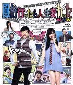 【中古】 風俗行ったら人生変わったwww（Blu－ray　Disc）／満島真之介,佐々木希,松坂桃李,飯塚健（監督、脚本、編集）