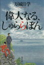 【中古】 偉大なる、しゅららぼん 集英社文庫／万城目学(著者) 【中古】afb