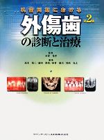 【中古】 乳歯列期における外傷歯の診断と治療／木村光孝【監修】，高木裕三，前田隆秀，田村康夫，香西克之【編】
