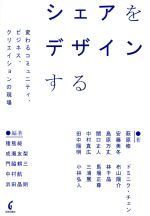 【中古】 シェアをデザインする 変わるコミュニティ ビジネス クリエイションの現場／林千晶 著者 馬場正尊 著者 布山陽介 著者 門脇耕三 著者 猪熊純 成瀬友梨