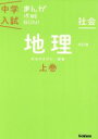 【中古】 中学入試まんが攻略BON! 社会 地理 改訂版(上巻) 日本のすがた・産業/学研マーケティング(編者)