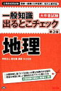 【中古】 公務員採用試験国家一般職、地方上級対応 一般知識出るとこチェック 地理/小川文夫【編著】