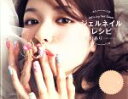 【中古】 ジェルネイルレシピ DIA Collection/荒川あり(著者)