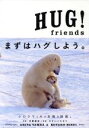 【中古】 写真集 HUG！friends まずはハグしよう。 小学館SJムック／ひすいこたろう(著者),丹葉暁弥