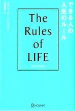 【中古】 できる人の人生のルール The　Rules　of　LIFE／リチャード・テンプラー(著者),桜田直美(訳者)