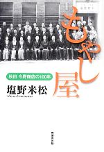 【中古】 もやし屋 秋田今野商店の100年／塩野米松【著】