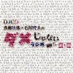 【中古】 DJCD「斉藤壮馬・石川界人のダメじゃないラジオ」第5期／斉藤壮馬／石川界人,斉藤壮馬,石川界人,江口拓也,中島ヨシキ,松本祐一,大見拓土,村瀬歩