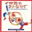【中古】 クラスでうたうこどものうた9 「世界のまんなかで」/(キッズ)