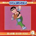 【中古】 懐かしのテレビ・アニメヒット集 4 〜巨人の星・タイガーマスク/(オムニバス)
