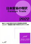 【中古】 日本貿易の現状(2022) Foreign　Trade／日本貿易会(編者)