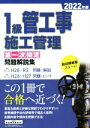 【中古】 1級管工事施工管理 第一次検定問題解説集(2022年版)/地域開発研究所(著者)