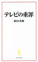 【中古】 テレビの重罪 宝島社新書／和田秀樹(著者)