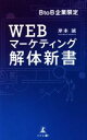 【中古】 BtoB企業限定 WEBマーケティング解体新書/岸本誠(著者)