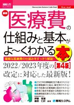 【中古】 図解入門ビジネス 最新 医療費の仕組みと基本がよ～くわかる本 第4版／伊藤哲雄(編著),森田仁計(編著)