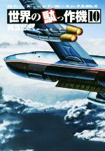 【中古】 世界の駄っ作機(10)／岡部ださく(著者)