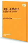 【中古】 史伝北条政子 鎌倉幕府を導いた尼将軍 NHK出版新書673／山本みなみ(著者)