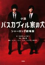  小説　バスカヴィル家の犬　シャーロック劇場版 宝島社文庫／たかせしゅうほう(著者),アーサー・コナン・ドイル,東山狭