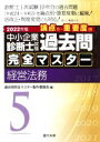 【中古】 中小企業診断士試験 論点別・重要度順 過去問完全マスター 2022年版(5) 経営法務/過去問完全マスター製作委員会(編者)