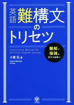 【中古】 英語難構文のトリセツ 難解で複雑な英文を紐解く！／小倉弘(著者),Jack　Barker(著者)