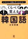 【中古】 くらべて覚える韓国語 イラストで読まずにわかる!/古田富建(著者)