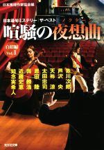 【中古】 喧騒の夜想曲　白眉編(Vol．1) 日本最旬ミステリー「ザ・ベスト」 光文社文庫／アンソロジー(著者),赤川次郎(著者),芦沢央(著者),太田忠司(著者),恩田陸(著者),呉勝浩(著者),近藤史恵(著者),知念実希人(著者),日本推理作家協会(編者 【中古】afb