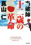 【中古】 当確師　十二歳の革命 光文社文庫／真山仁(著者)