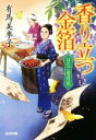 有馬美季子(著者)販売会社/発売会社：光文社発売年月日：2022/05/11JAN：9784334793678