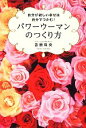 【中古】 自分が欲しい幸せは自分でつかむ!パワーウーマンのつくり方/吉原珠央【著】