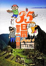 【中古】 35日間世界一周！！(Part4) 南米・天空都市編 ／水谷さるころ【著】 【中古】afb