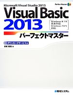 【中古】 Visual　Basic　2013パーフェクトマスター Windows　8．1／8完全対応　Windows　7SP1対応 Perfect　Master　SERIES／金城俊哉【著】