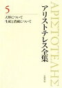 【中古】 アリストテレス全集　新版(5) 天界について／生成消滅について／アリストテレス【著】，山田道夫，金山弥平【訳】