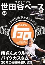 其它 - 【中古】 所ジョージの世田谷ベース　(24) NEKO　MOOK／ネコ・パブリッシング