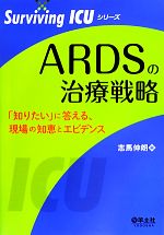  ARDSの治療戦略 「知りたい」に答える、現場の知恵とエビデンス Surviving　ICUシリーズ／志馬伸朗