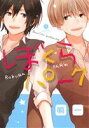 瞬一(著者)販売会社/発売会社：一迅社発売年月日：2013/12/14JAN：9784758072830