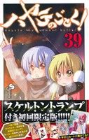 【中古】 ハヤテのごとく！（限定版）(39) 小学館プラス・アンC／畑健二郎(著者) 【中古】afb