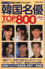 【中古】 韓国名優TOP800　ポケット版(2014年版) Gakken　Mook韓流コンパクトシリーズ／芸術・芸能・エンタメ・アート