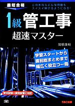 【中古】 1級　管工事　超速マスター 最短合格／関根康明【著】