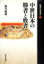 鍛代敏雄【著】販売会社/発売会社：吉川弘文館発売年月日：2013/11/18JAN：9784642064576